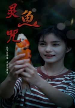 热门短剧灵鱼咒(30集)全集完整版免费稳定在线观看未删减版,百度网盘夸克网盘免费资源分享下载 第1张 热门短剧灵鱼咒(30集)全集完整版免费稳定在线观看未删减版,百度网盘夸克网盘免费资源分享下载 第1张