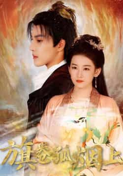 皇权的角逐旗卷孤烟上（80集）全集完整版未删减，免费在线观看，百度网盘夸克网盘资源分享下载  第1张