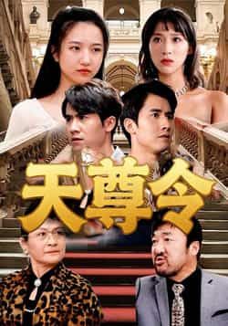 天尊令王静主演72集全集未删减版免费在线观看，实时更新，百度网盘夸克网盘免费资源分享下载  第1张