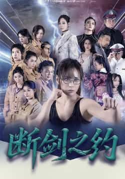 断剑之约105集全集完整版未删减 李卓媚林泽宇主演 免费在线观看 百度网盘夸克网盘资源免费分享下载 第1张 断剑之约105集全集完整版未删减 李卓媚林泽宇主演 免费在线观看 百度网盘夸克网盘资源免费分享下载 第1张