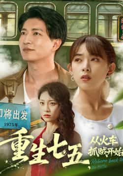热门短剧重生七五从火车抓贼开始(80集)严若曦、陈子轩,全集未删减免费在线观看,百度网盘夸克资源下载 第1张 热门短剧重生七五从火车抓贼开始(80集)严若曦、陈子轩,全集未删减免费在线观看,百度网盘夸克资源下载 第1张