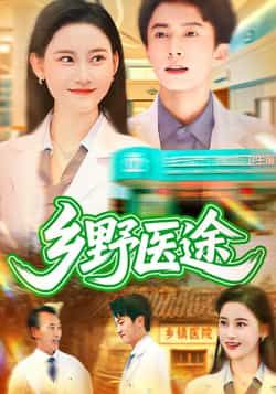 乡野医途热门短剧92集全集未删减版 刘辰宇刘凯伦主演 免费无卡顿在线观看 百度网盘夸克网盘免费资源下载