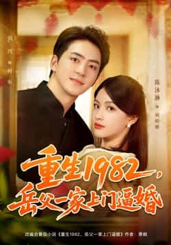 热门短剧《重生1982岳父一家上门逼婚(85集)贡兴,陈沐琳》 全集完整版免费在线观看播放未删减版资源,短剧百度网盘夸克网盘资源免费分享下载 第1张 热门短剧《重生1982岳父一家上门逼婚(85集)贡兴,陈沐琳》 全集完整版免费在线观看播放未删减版资源,短剧百度网盘夸克网盘资源免费分享下载 第1张