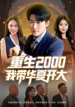 热门短剧重生2000我带华夏开大80集全集完整版免费播放在线观看未删减版，姜博龙李婷田祖萌主演，百度网盘夸克网盘免费资源分享下载  第1张