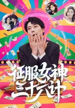 热门短剧征服女神三十六计58集全集未删减 张馨心张小磊张凯悦松月 免费在线观看 百度网盘夸克网盘资源下载 第1张 热门短剧征服女神三十六计58集全集未删减 张馨心张小磊张凯悦松月 免费在线观看 百度网盘夸克网盘资源下载 第1张