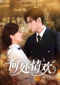 热门短剧《何处情欢（61集）区天瑞，周洋洋》 全集完整版超清免费在线观看播放未删减版资源，短剧百度网盘夸克网盘免费资源分享下载  第1张