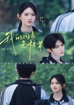 热门短剧我的同桌是校草(51集)赐不肉海星全集未删减版免费在线观看,百度网盘/夸克网盘速存分享下载资源 第1张 热门短剧我的同桌是校草(51集)赐不肉海星全集未删减版免费在线观看,百度网盘/夸克网盘速存分享下载资源 第1张