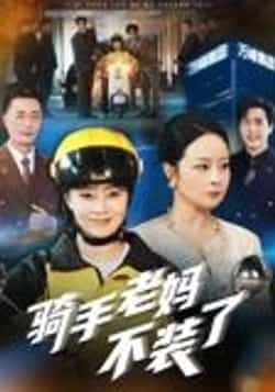 骑手老妈不装了孔盈智主演60集全集完整版免费在线观看未删减版,百度网盘夸克网盘资源实时更新下载 第1张 骑手老妈不装了孔盈智主演60集全集完整版免费在线观看未删减版,百度网盘夸克网盘资源实时更新下载 第1张