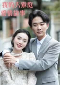 热门短剧我的大家庭爱情故事15集曹栋曾渠清主演全集完整版高清免费在线观看未删减版，百度网盘夸克网盘资源分享下载  第1张