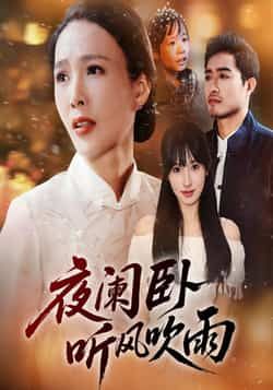 热门短剧夜阑卧听风吹雨70集最新全集完整版未删减版免费在线观看,百度网盘夸克网盘免费资源分享下载 第1张 热门短剧夜阑卧听风吹雨70集最新全集完整版未删减版免费在线观看,百度网盘夸克网盘免费资源分享下载 第1张