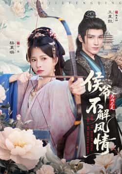 热门短剧侯爷为何总是不解风情80集王星凯杨晨璐全集完整版免费在线观看未删减版百度网盘夸克网盘资源下载 第1张 热门短剧侯爷为何总是不解风情80集王星凯杨晨璐全集完整版免费在线观看未删减版百度网盘夸克网盘资源下载 第1张