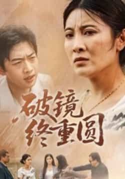 破镜终重圆42集胡译文东阳主演全集完整版免费无广告在线观看未删减版,百度网盘夸克网盘资源分享下载 第1张 破镜终重圆42集胡译文东阳主演全集完整版免费无广告在线观看未删减版,百度网盘夸克网盘资源分享下载 第1张