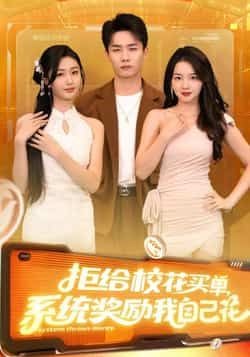 热门短剧拒给校花买单系统奖励我自己花105集程勇炜吴佳尧主演,全集完整版高清未删减免费在线观看,百度网盘夸克网盘资源分享下载 第1张 热门短剧拒给校花买单系统奖励我自己花105集程勇炜吴佳尧主演,全集完整版高清未删减免费在线观看,百度网盘夸克网盘资源分享下载 第1张