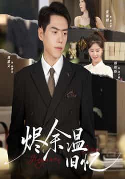 热门短剧烬余温旧忆60集全集完整版未删减，杨盼盼刘嘉文主演，百度网盘夸克网盘免费在线观看下载资源，极速播放未删减版分享  第1张