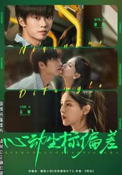 心动坐标偏差刘宇航方思畅主演85集全集完整版免费在线观看未删减版 百度夸克网盘资源分享下载 第1张 心动坐标偏差刘宇航方思畅主演85集全集完整版免费在线观看未删减版 百度夸克网盘资源分享下载 第1张