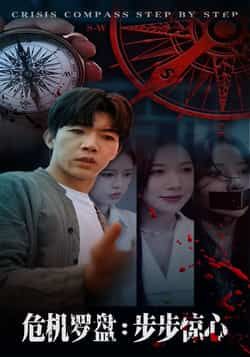 热门短剧危机罗盘，步步惊魂70集全集完整版高清未删减，林绮婷张北淅主演，免费在线观看播放，百度网盘夸克网盘免费资源分享下载