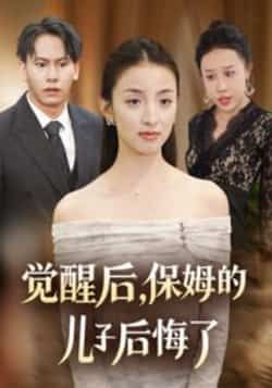觉醒后,保姆的儿子后悔了后会君罗惩主演31集全集免费在线观看未删减版 百度网盘夸克网盘资源分享下载 第1张 觉醒后,保姆的儿子后悔了后会君罗惩主演31集全集免费在线观看未删减版 百度网盘夸克网盘资源分享下载 第1张
