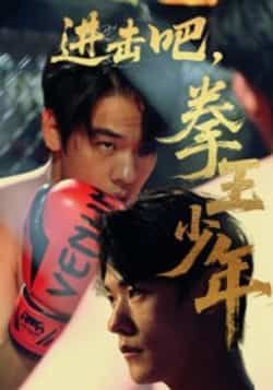 热门短剧进击吧拳王少年14集全集完整版免费在线观看未删减版,百度网盘夸克网盘免费资源分享下载 第1张 热门短剧进击吧拳王少年14集全集完整版免费在线观看未删减版,百度网盘夸克网盘免费资源分享下载 第1张