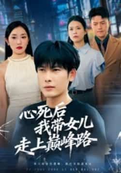 心死后，我带女儿走上巅峰路70集全集完整版未删减高清免费在线观看 文波主演 百度网盘夸克网盘免费资源下载  第1张