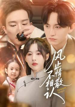 风止情散不相认74集全集卓航白旭含主演,免费在线观看未删减版,百度网盘夸克网盘资源分享下载 第1张 风止情散不相认74集全集卓航白旭含主演,免费在线观看未删减版,百度网盘夸克网盘资源分享下载 第1张