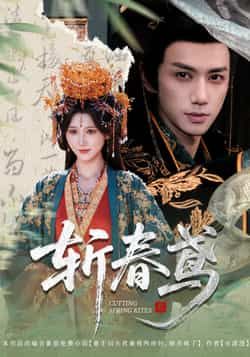 热门短剧斩春鸢60集全集 杨珊子陈政阳主演 免费无需注册在线观看 未删减版 百度网盘夸克网盘资源下载 第1张 热门短剧斩春鸢60集全集 杨珊子陈政阳主演 免费无需注册在线观看 未删减版 百度网盘夸克网盘资源下载 第1张