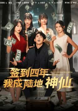 热门短剧签到四年我成陆地神仙（79集）于杨梓沈照程主演，全集完整版未删减免费观看，百度网盘夸克网盘资源分享下载在线播放