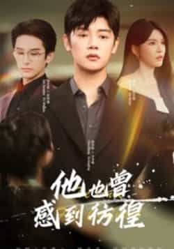 热门短剧他也曾感到彷徨60集全集 陈梓阳杨妍主演 免费在线播放观看未删减版 百度网盘夸克网盘资源分享下载 第1张 热门短剧他也曾感到彷徨60集全集 陈梓阳杨妍主演 免费在线播放观看未删减版 百度网盘夸克网盘资源分享下载 第1张