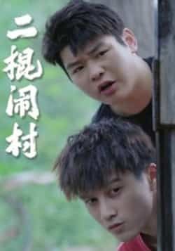 热门短剧二棍闹村(23集)全集完整版未删减免费在线观看 百度网盘夸克网盘资源免费分享下载 第1张 热门短剧二棍闹村(23集)全集完整版未删减免费在线观看 百度网盘夸克网盘资源免费分享下载 第1张