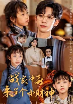 热门短剧战家冲喜来了个小财神55集周子愉林念初主演,全集完整版未删减,免费在线观看,百度网盘夸克网盘资源分享下载 第1张 热门短剧战家冲喜来了个小财神55集周子愉林念初主演,全集完整版未删减,免费在线观看,百度网盘夸克网盘资源分享下载 第1张