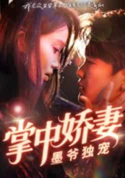 热门短剧掌中娇妻墨爷独宠30集棠夏庞冉主演,全集完整版免费无水印在线观看,未删减版百度网盘夸克网盘资源分享下载 第1张 热门短剧掌中娇妻墨爷独宠30集棠夏庞冉主演,全集完整版免费无水印在线观看,未删减版百度网盘夸克网盘资源分享下载 第1张