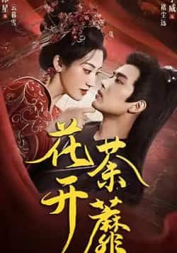 热门短剧花开荼蘼88集王宇威王冰星主演全集完整版免费在线观看未删减版,百度网盘夸克网盘资源秒存分享下载 第1张 热门短剧花开荼蘼88集王宇威王冰星主演全集完整版免费在线观看未删减版,百度网盘夸克网盘资源秒存分享下载 第1张