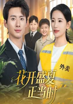 热门短剧花开盛夏正当时全集完整版免费无水印在线观看,未删减版资源,百度网盘夸克网盘免费资源分享下载 第1张 热门短剧花开盛夏正当时全集完整版免费无水印在线观看,未删减版资源,百度网盘夸克网盘免费资源分享下载 第1张