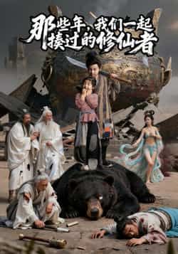 热门短剧那些年我们一起揍过的修仙者最新全集完整版免费在线观看未删减版,百度网盘夸克网盘资源分享下载,全集在线播放观看资源 第1张 热门短剧那些年我们一起揍过的修仙者最新全集完整版免费在线观看未删减版,百度网盘夸克网盘资源分享下载,全集在线播放观看资源 第1张