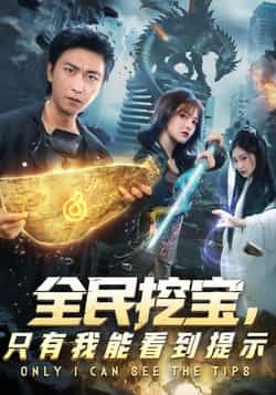 全民挖宝只有我能看到提示全集完整版免费无卡顿在线观看,未删减版资源,百度网盘夸克网盘免费分享下载 第1张 全民挖宝只有我能看到提示全集完整版免费无卡顿在线观看,未删减版资源,百度网盘夸克网盘免费分享下载 第1张