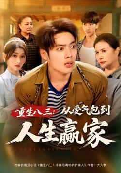 热门短剧重生八三从受气包到人生赢家全集完整版，纯净免费在线观看播放未删减版资源，百度网盘夸克网盘免费分享下载  第1张