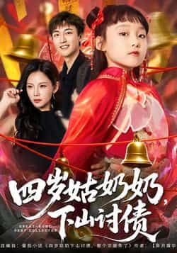 四岁姑奶奶,下山讨债全集完整版未删减免费在线观看,百度网盘夸克网盘极速资源分享下载 第1张 四岁姑奶奶,下山讨债全集完整版未删减免费在线观看,百度网盘夸克网盘极速资源分享下载 第1张