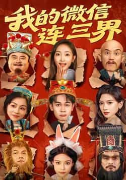 热门短剧我的微信连三界全集完整版未删减,免费在线观看播放,百度网盘夸克网盘资源分享下载,极速更新无广告 第1张 热门短剧我的微信连三界全集完整版未删减,免费在线观看播放,百度网盘夸克网盘资源分享下载,极速更新无广告 第1张