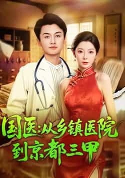 热门短剧国医从乡镇医院到京都三甲全集完整版免费在线观看未删减版，百度网盘夸克网盘资源秒存分享下载  第1张