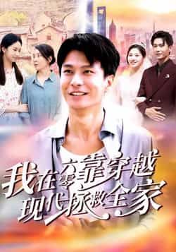 热门短剧我在六零靠穿越现代拯救全家全集完整版免费无需注册在线观看未删减版，百度网盘夸克网盘免费资源分享下载