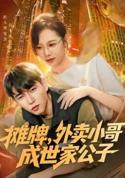 热门短剧摊牌外卖小哥成世家公子全集完整版未删减,免费在线观看+百度网盘夸克网盘秒存下载资源 第1张 热门短剧摊牌外卖小哥成世家公子全集完整版未删减,免费在线观看+百度网盘夸克网盘秒存下载资源 第1张