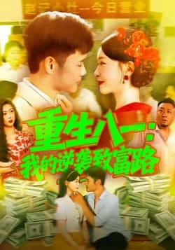 重生八一我的逆袭致富路全集完整版免费在线观看未删减,百度网盘夸克网盘资源分享下载 第1张 重生八一我的逆袭致富路全集完整版免费在线观看未删减,百度网盘夸克网盘资源分享下载 第1张