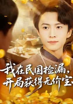 热门短剧我在民国捡漏开局获得无价宝全集完整版免费在线观看,未删减版资源稳定播放,百度网盘夸克网盘免费下载分享 第1张 热门短剧我在民国捡漏开局获得无价宝全集完整版免费在线观看,未删减版资源稳定播放,百度网盘夸克网盘免费下载分享 第1张