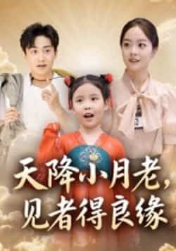 天降小月老全集免费观看,未删减完整版在线播放,资源下载 第1张 天降小月老全集免费观看,未删减完整版在线播放,资源下载 第1张