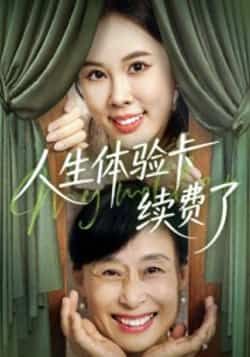 热门短剧人生体验卡续费了全集完整版超清未删减，免费在线观看播放，百度网盘夸克网盘免费资源分享下载  第1张