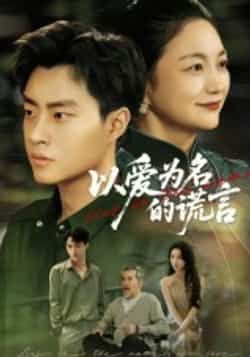 热门短剧以爱为名的谎言全集完整版未删减,免费在线观看播放,百度网盘夸克网盘资源免费分享下载