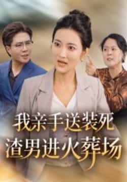 热门短剧我亲手送装死渣男进火葬场全集完整版免费在线观看未删减版，百度网盘夸克网盘免费资源分享下载  第1张