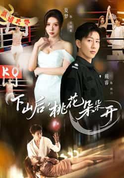 下山后,桃花朵朵开短剧全集完整版免费在线观看未删减版,百度网盘夸克网盘资源免费分享下载 第1张 下山后,桃花朵朵开短剧全集完整版免费在线观看未删减版,百度网盘夸克网盘资源免费分享下载 第1张