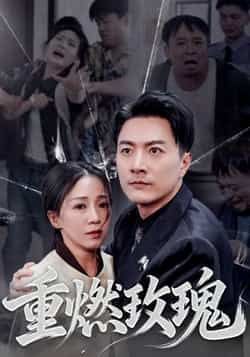 热门短剧重燃玫瑰全集完整版更新完毕,免费在线观看未删减版,百度网盘夸克网盘资源分享下载 第1张 热门短剧重燃玫瑰全集完整版更新完毕,免费在线观看未删减版,百度网盘夸克网盘资源分享下载 第1张