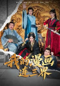 热门短剧我的漫画连三界全集完整版未删减免费无广告在线观看，百度网盘夸克网盘资源免费分享下载  第1张