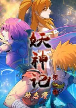 妖神记第2季全集完整版免费无广告在线观看未删减版资源，短剧百度网盘夸克网盘免费分享下载